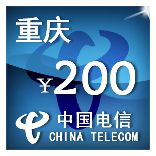 即时到帐 重庆电信200元 快充 自动充值 充值卡 手机话费充值