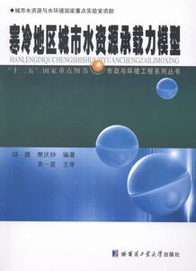 寒冷地区城市水资源承载力模型 邱微 哈工大 水资源调查与水利规划 书籍