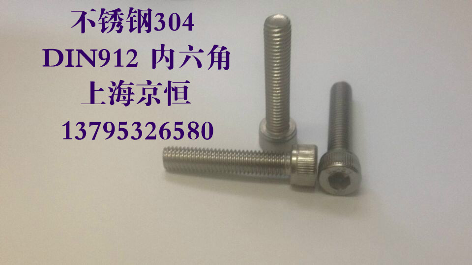 不锈钢304内六角DIN912 M16*30/35/40/45/50/55/60/65/70/75mm