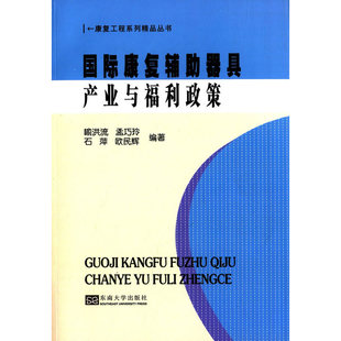 国际康复辅助器具产业与福利政策