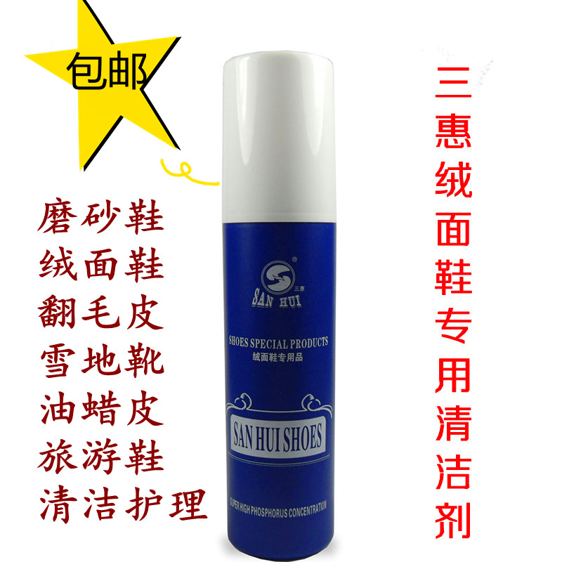 三惠雪地靴磨砂皮翻新护理清洁剂