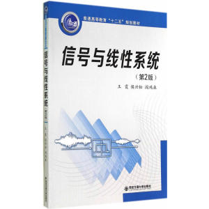 正版包邮 信号与线性系统（第2版）（普通高等教育“十二五”规划教材） 当当网畅销图书籍