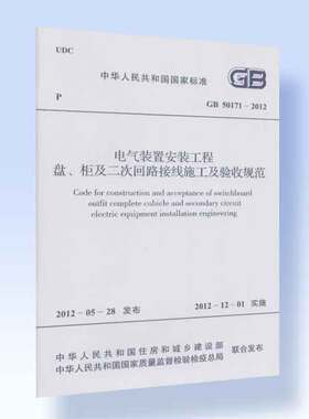 GB50171-2012电气装置安装工程盘柜及二次回路接线施工及验收规范