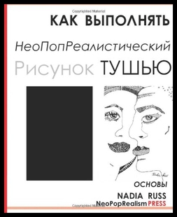 Draw Basics 预售 Rus Images How Ink Neopoprealism