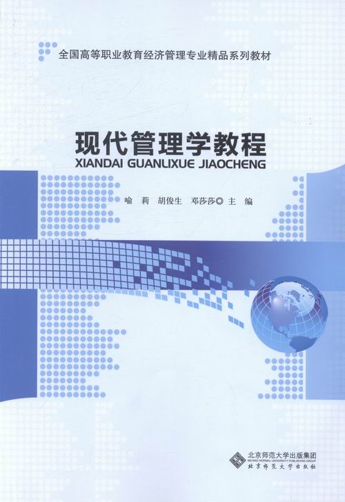 È«¹ú¸ßµÈÖ°Òµ½ÌÓý¾¼Ã¹ÜÀíרҵ¾«Æ·ÏµÁн̲Ä:ÏÖ´ú¹ÜÀíѧ½Ì³Ì