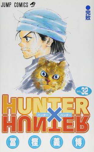 现货 全职猎人32 日文原版 HUNTERxHUNTER32 富坚义博 集英社