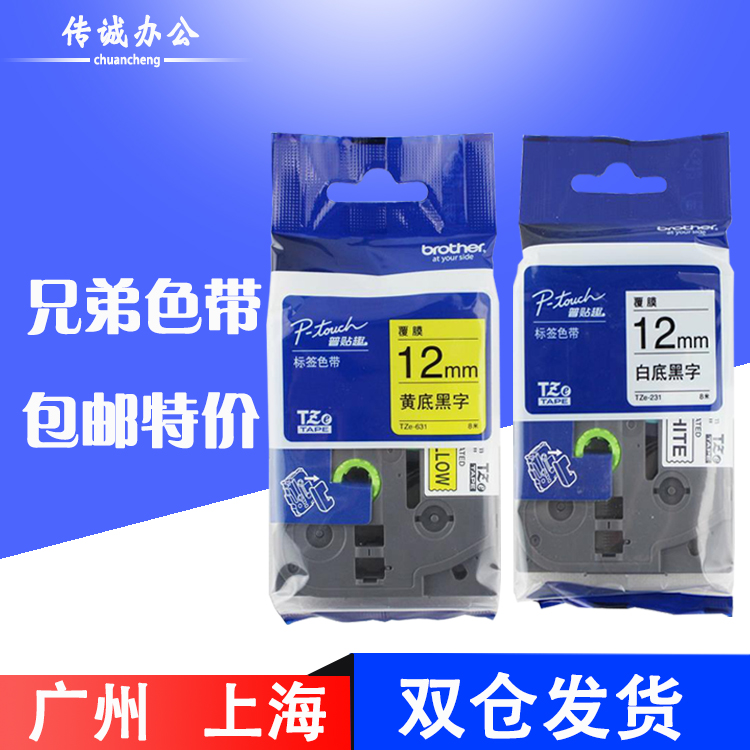 适用兄弟标签机色带12mmTZE-631黄底黑字12mm  PT-D200 TZ2-631