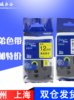 适用兄弟标签机色带12mmTZE-631黄底黑字12mm  PT-D200 TZ2-631