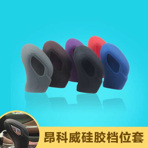 通用汽车昂科拉别克档位套排挡套