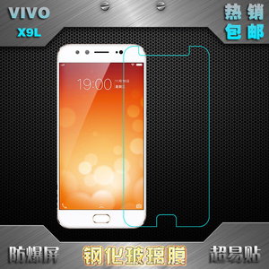 适用于VIVO X9/L手机保护膜屏幕贴膜钢化玻璃膜x9l专用膜防爆硬膜