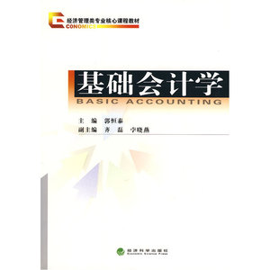 基础会计学