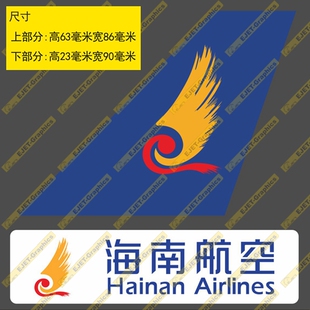 贴纸海南航空民航标志个性双贴纸异形贴新潮贴行李箱贴车贴B