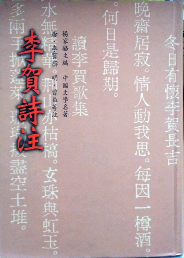 预售【外图台版】李贺诗注