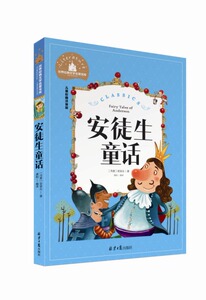 世界经典文学名著宝库：安徒生童话      （彩图注音版）丹麦·安徒生9787547719015北京日报