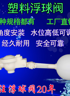 4分塑料浮球阀门浮子开关进水阀可调安装水箱浮球阀水塔补水位阀