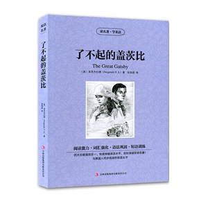 JB NJN正版包邮 读名著，学英语--了不起的盖茨比(the great gatsby)/英汉对照 双语读物 吉林出版