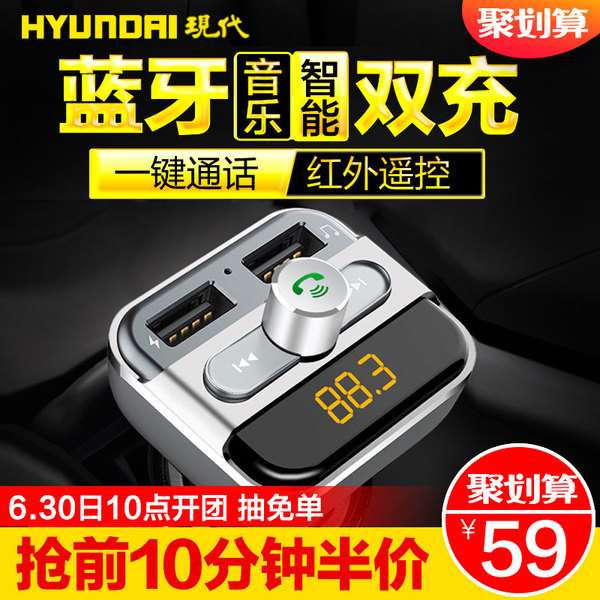 10点开始 Hyundai 现代 A601 车载MP3播放器（蓝牙免提电话/充电）￥29.5包邮（￥59 前10分钟半价）