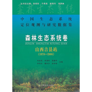 森林生态系统卷：山西吉县站（1978-2006）