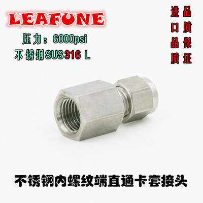 高品质不锈钢SUS316高压6000PSI耐酸碱内螺纹端直通英制卡套接头