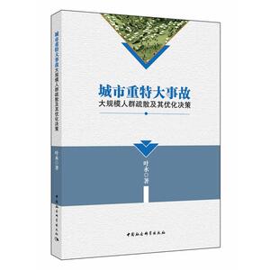 城市重特大事故大规模人群疏散及其优化决策