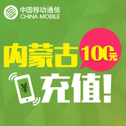 Inner Mongolia Mobile phone bill 100 element Phone recharge Fast charge direct charge 24 hour auto top upin the Mobile/Unicom/Telecom recharge center , China Mobile recharge cards  category - from Buy2taobao.com to provide professional Taobao agent buy service