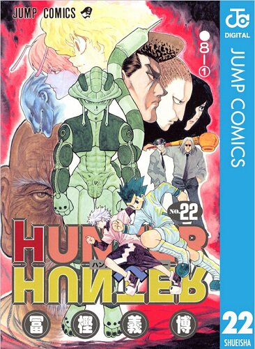 现货 全职猎人22 日文原版 HUNTER X HUNTER 22 富坚义博 集英社