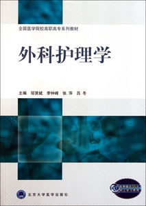 外科护理学/邬贤斌 邬贤斌//李钟峰//张萍//吕冬 正版书籍   博库网