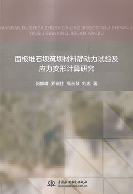 面板堆石坝筑坝材料静动力试验及应力变形计算研究 书店 何鲜峰 水利工程施工书籍 书 畅想畅销书