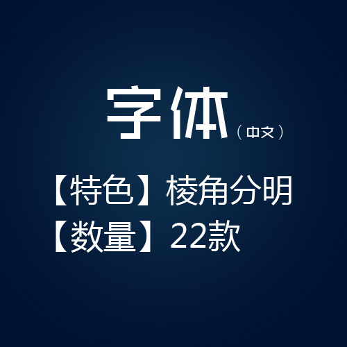 22款棱角分明大标题男性化硬朗字体艺术字体广告平面ps中文字体包