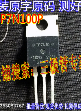 原装进口拆机原字 IXFP7N100P N沟道 1000V 7A 300W /现货测好