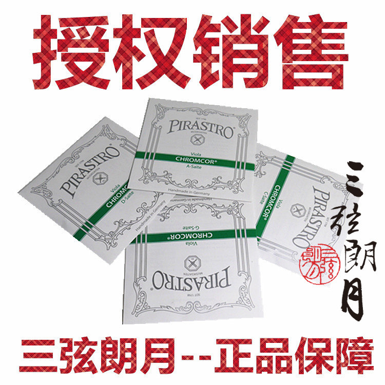 *德国 PIRASTRO CHROMCOR 绿条中提琴琴弦 A/D/G/C/套弦