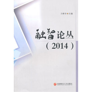 融智论丛(2014)