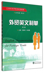 外贸英文制单(第2版21世纪实用商务英语教程) 博库网