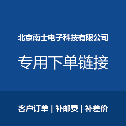 北京南士电子科技有限公司专用下单链接客户订单/补运费/补差价