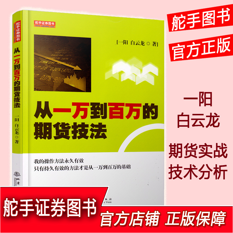 ¶æÊÖ֤ȯͼÊé ´ÓÒ»Íòµ½°ÙÍòµÄÆÚ»õ¼¼·¨ Ò»Ñô °×ÔÆÁú ÆÚ»õ½»Ò×֪ʶ½ø½×ÆÚ»õ׬ǮµÄ»ù´¡ ÆÚ»õ¼¼Êõ·ÖÎöÊéÆÚ»õ½»ÒײßÂÔʵսÐÄÀíÆÚ»õÊé