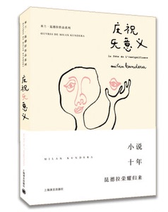 米兰·昆德拉作品系列：庆祝无意义（精装）