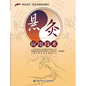 悬灸应用技术——1+X职业技术职业资格培训教材