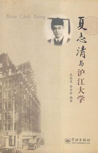 夏志清与沪江大学 书店 吴禹星 教育书籍 畅销书