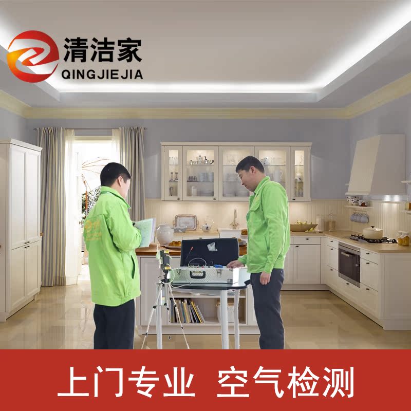 [清洁家企业店甲醛检测仪]北京上海上门测甲醛检测仪CMA室内空月销量1件仅售100元