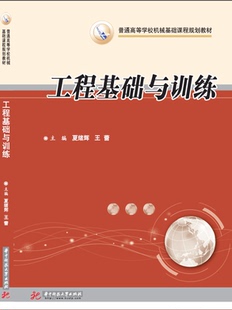 工程基础与训练 9787568014762