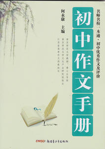 多省包邮 正版 初中作文手册 名校名师一本通 初中优秀作文及评价 何永康主编 新疆青少年出版社