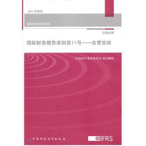国际财务报告准则1号--合营安排