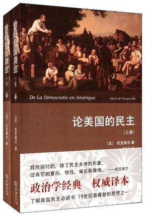 论美国的民主(套装共2册) 托克维尔 (Alexis de Tocquevi ）商务印书馆 美国人的哲学观念 宗教思想 科学理论使用感如何?
