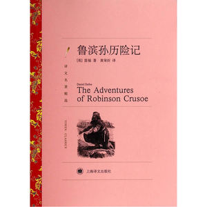 鲁滨孙历险记(译文名著精选)