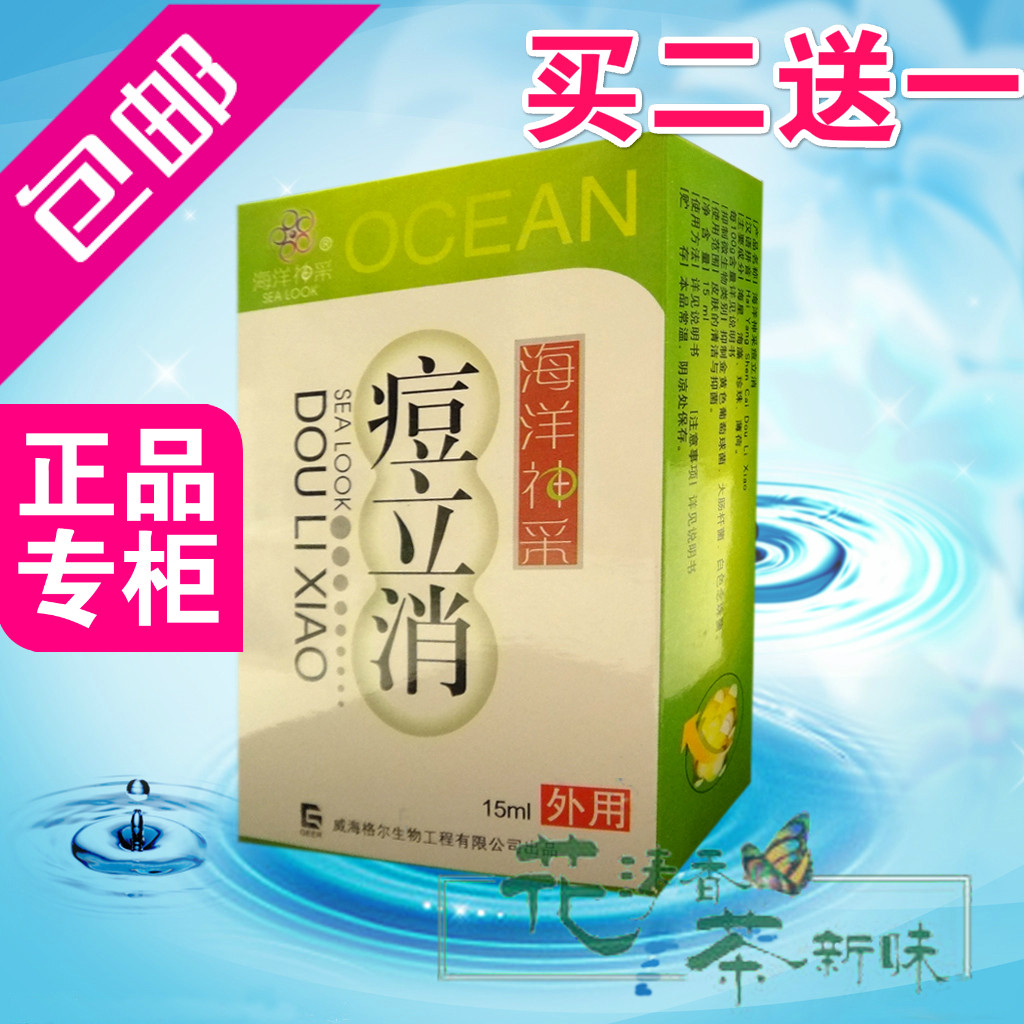 买2送1买5送3海洋神采痘立消可配合肤灵洁面乳净平痘霜999
