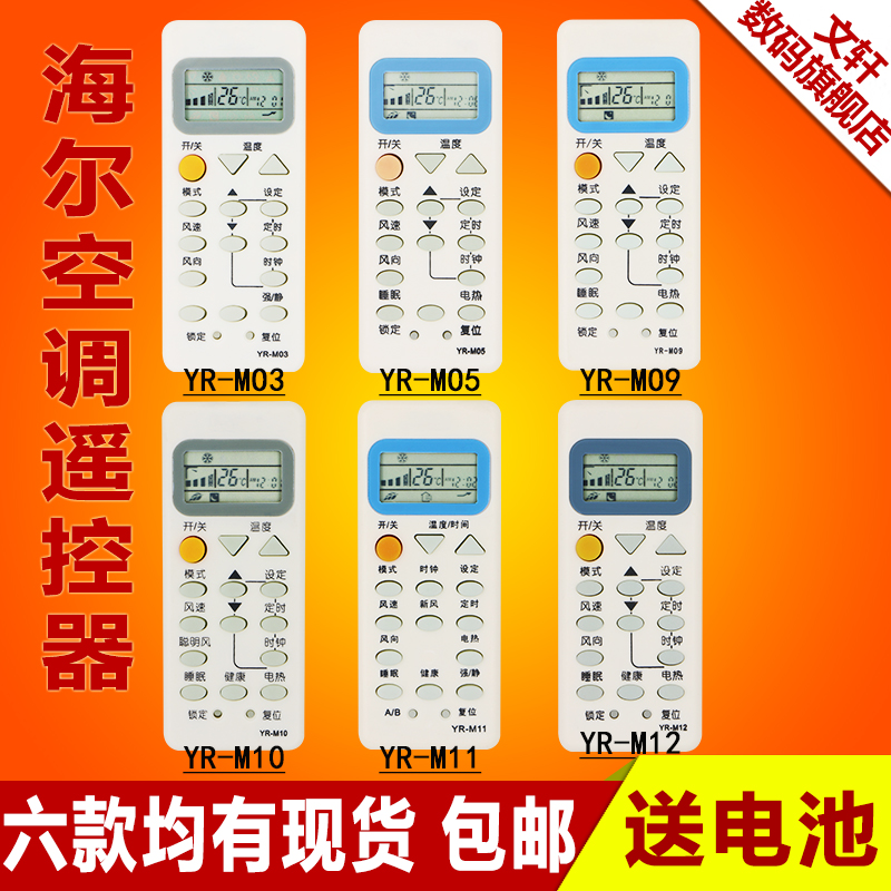 海爾空調遙控器 YR-M05 YL-M10 YR-M10 YR-M02 YR-M07 YR-M09