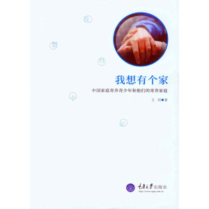 我想有个家：中国家庭寄养青少年和他们的寄养家庭
