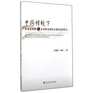 中国情境下企业家精神与企业财务绩效关系的实证研究