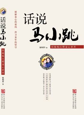 话说马小跳(探秘杨红樱童心世界) 正版书籍 木垛图书