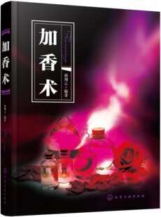 加香术 林翔云 香料香精实用基础知识教程书籍调香术方法技能培训教材食品加香天然添加剂配方实用生产工艺萃取制备技术 香文化书